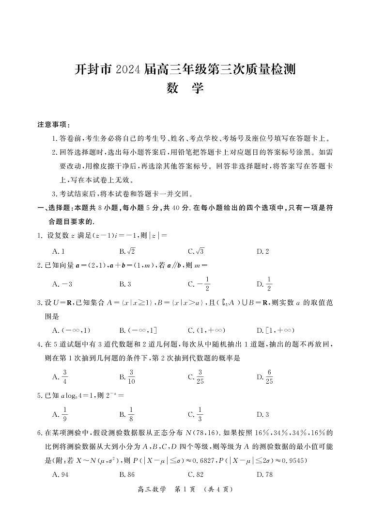 开封市2024届高三年级第三次质量检测数学试卷及参考答案01