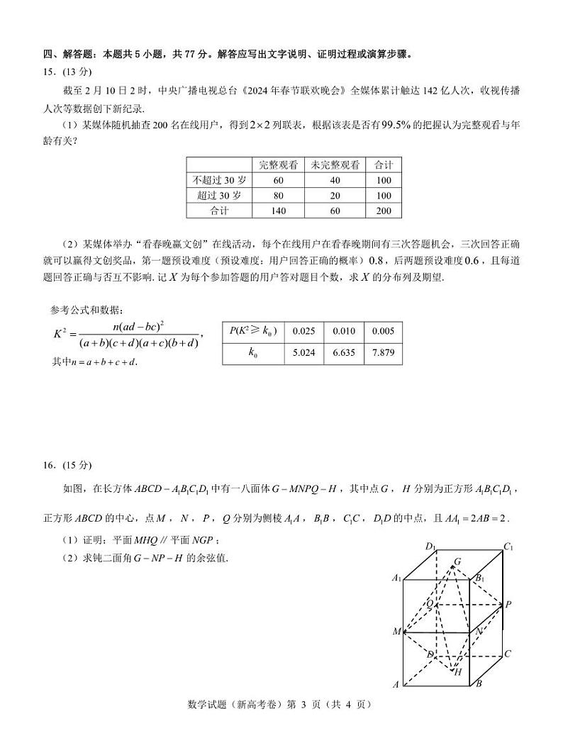 广东省名校教研联盟2023-2024学年高三下学期5月押题考试数学试题（PDF版附解析）第3页