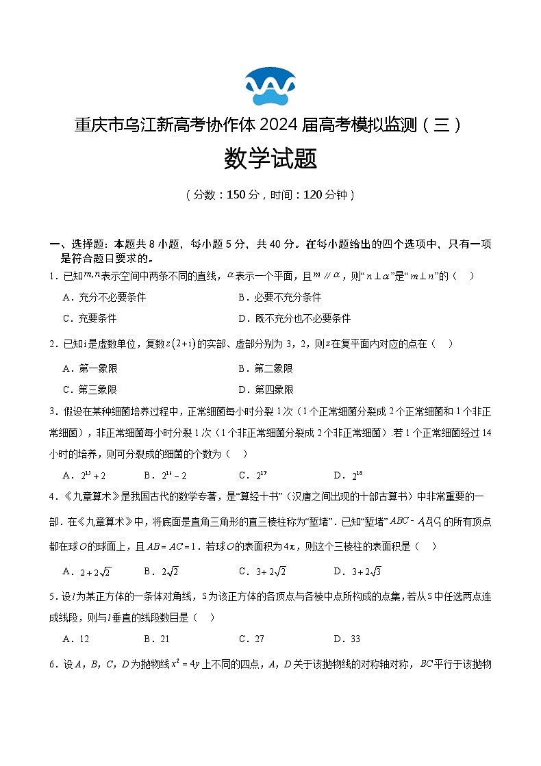 重庆市乌江新高考协作体2024届高三下学期第三次模拟预测数学试题（Word版附答案）第1页