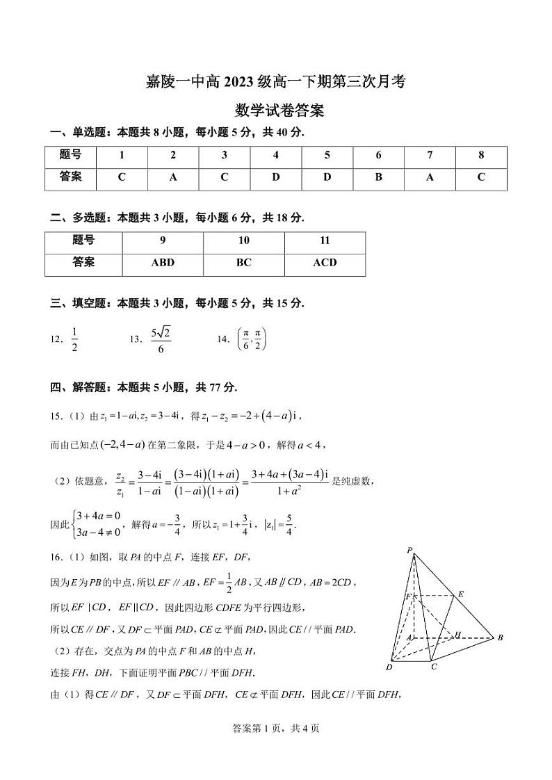 四川省南充市嘉陵第一中学2023-2024学年高一下学期5月月考数学试题（PDF版附答案）01
