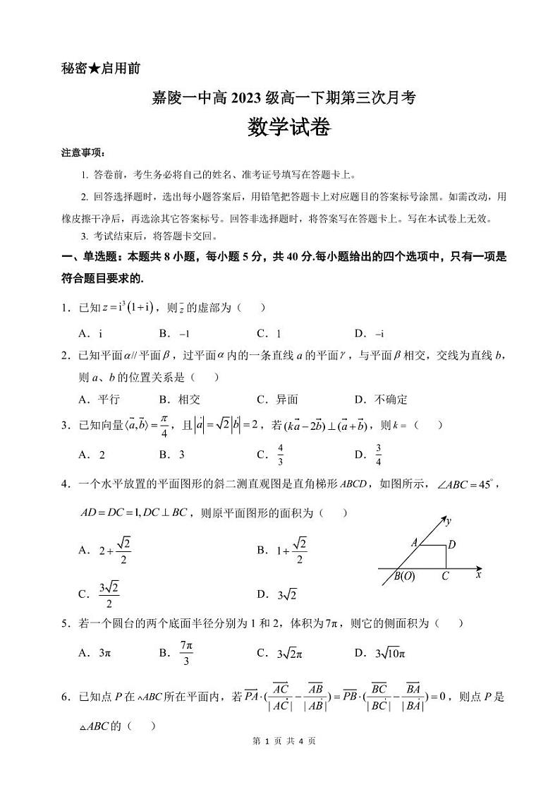 四川省南充市嘉陵第一中学2023-2024学年高一下学期5月月考数学试题（PDF版附答案）01
