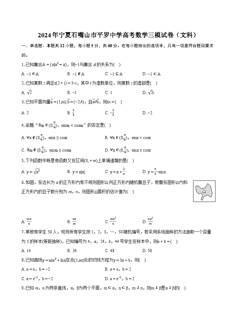 2024年宁夏石嘴山市平罗中学高考数学三模试卷（文科）-普通用卷01
