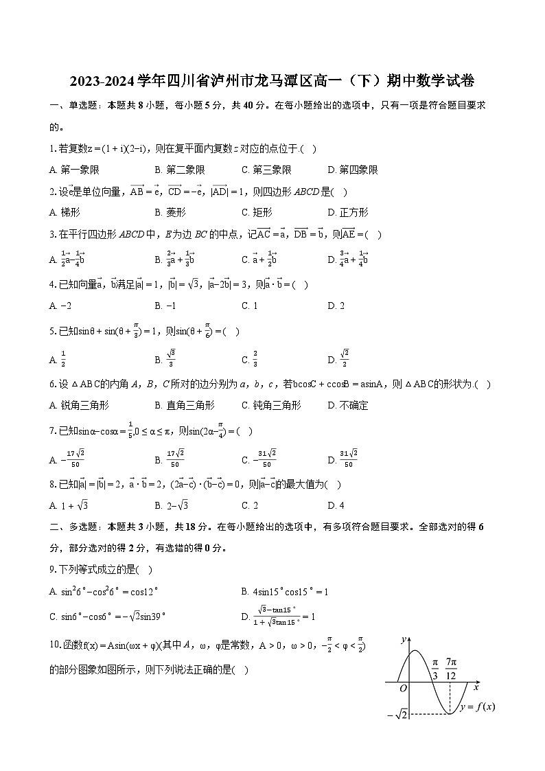 2023-2024学年四川省泸州市龙马潭区高一（下）期中数学试卷-普通用卷01