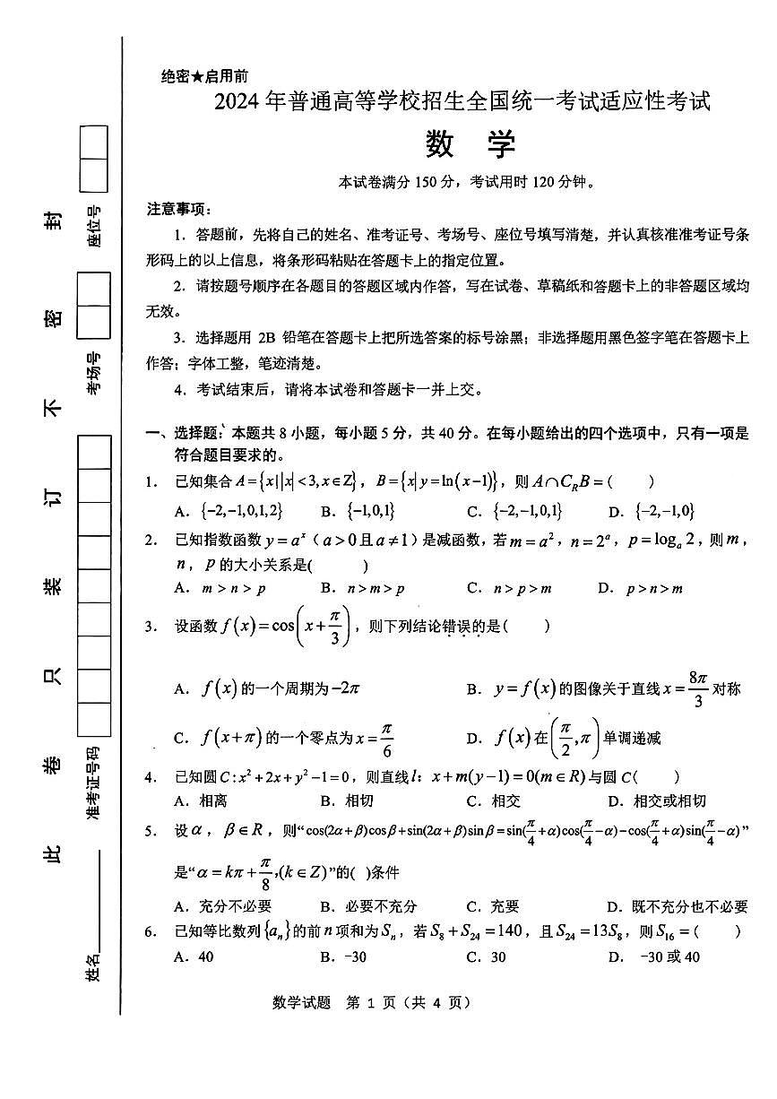 湖北省襄阳市第四中学2024届高三下学期高考最后一次数学测试题第1页