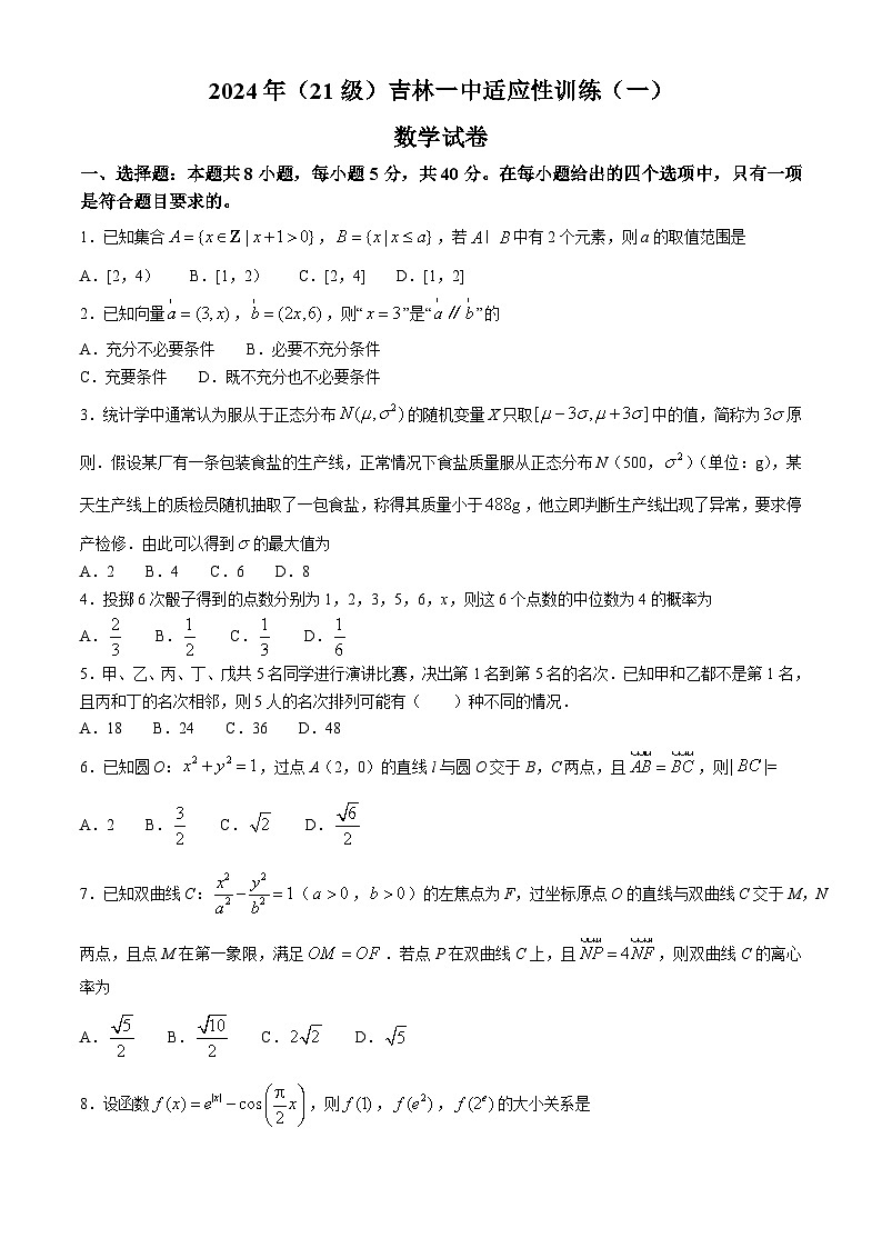 2024届吉林省吉林市第一中学高三一模数学试题第1页