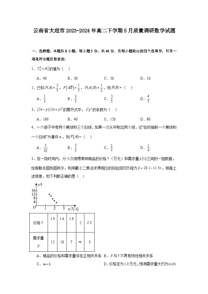 云南省大理市2023-2024学年高二下学期5月质量调研数学试题01