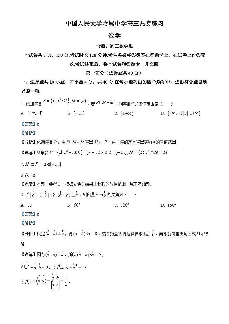 北京市中国人民大学附属中学2024届高三下学期5月热身练习数学试题(三模)（原卷版+解析版）01