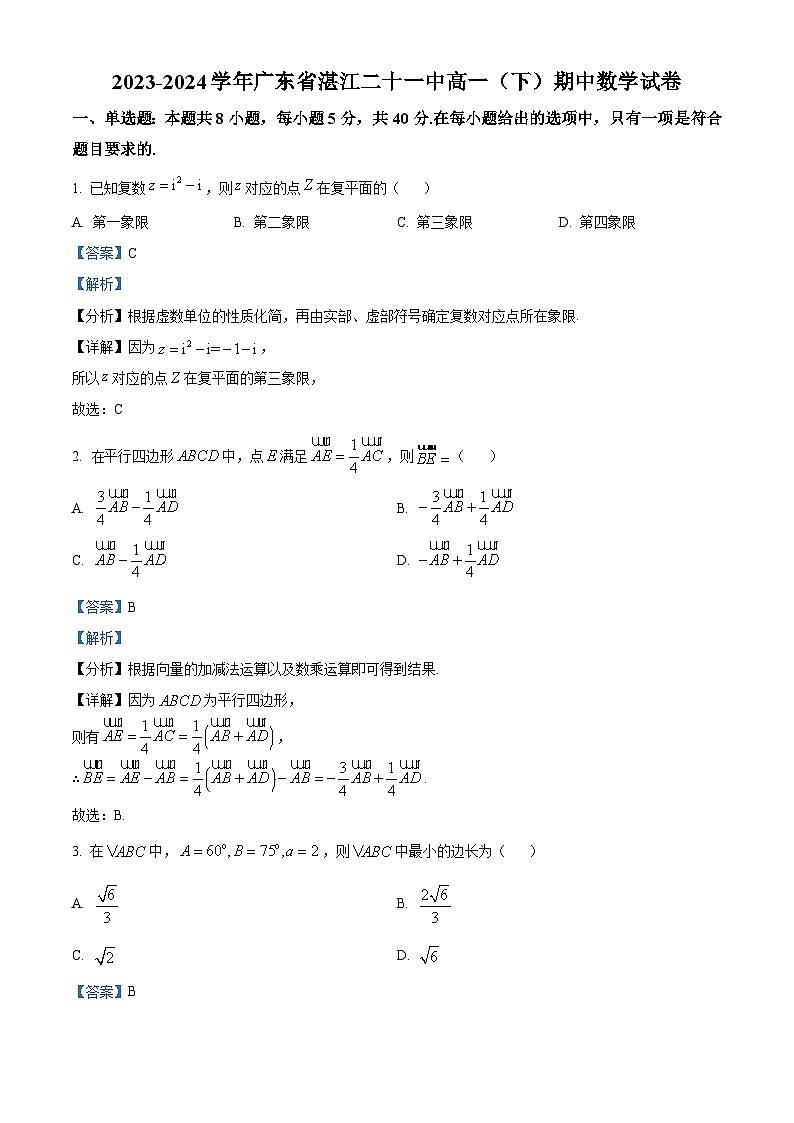 广东省湛江市第二十一中学2023-2024学年高一下学期期中考试数学试卷（原卷版+解析版）01