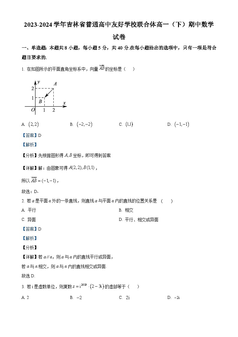 吉林省普通高中友好学校联合体2023-2024学年高一下学期期中考试数学试卷（原卷版+解析版）01