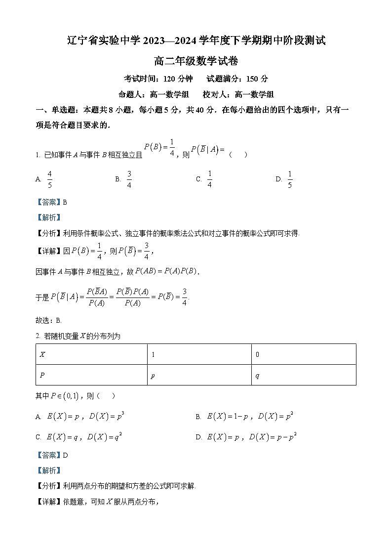 辽宁省实验中学2023-2024学年高二下学期期中阶段测试数学试卷（原卷版+解析版）01