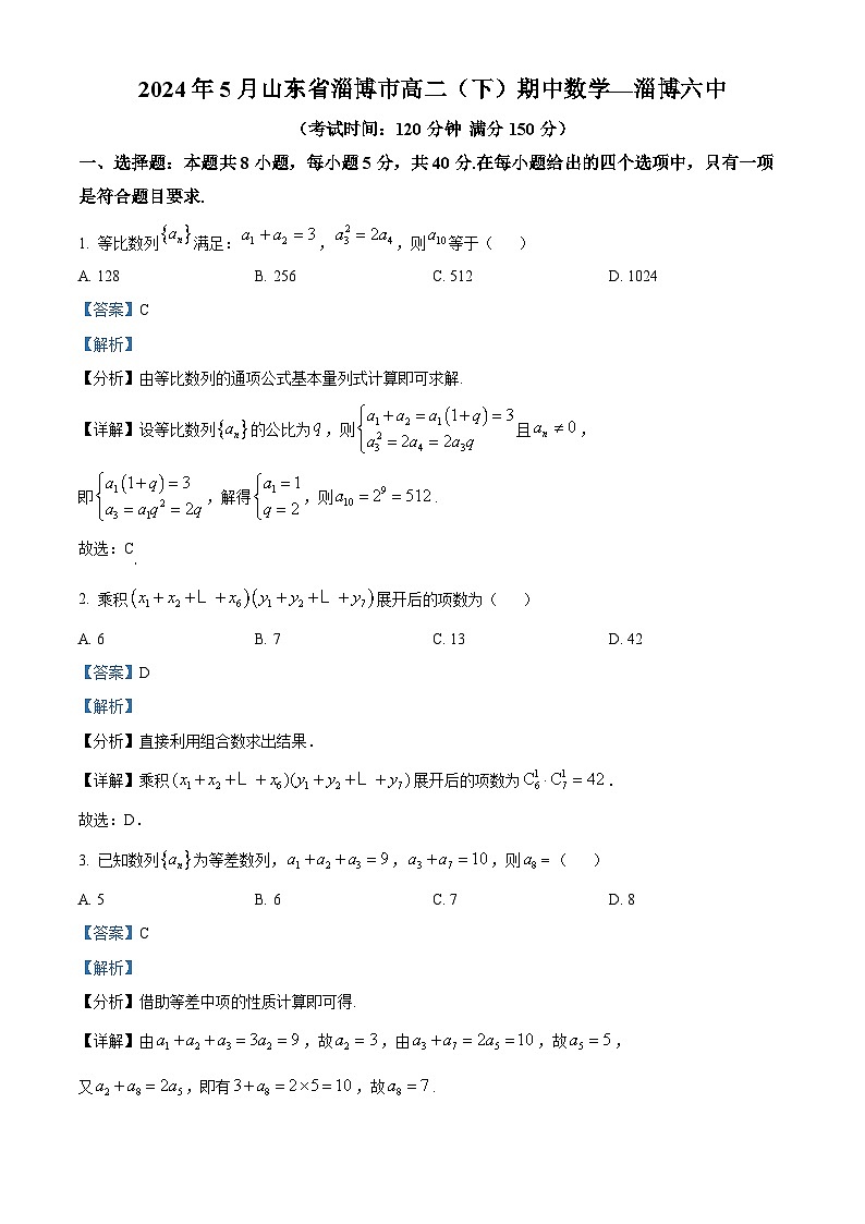 山东省淄博第六中学2023-2024学年高二下学期期中考试数学试题（原卷版+解析版）01