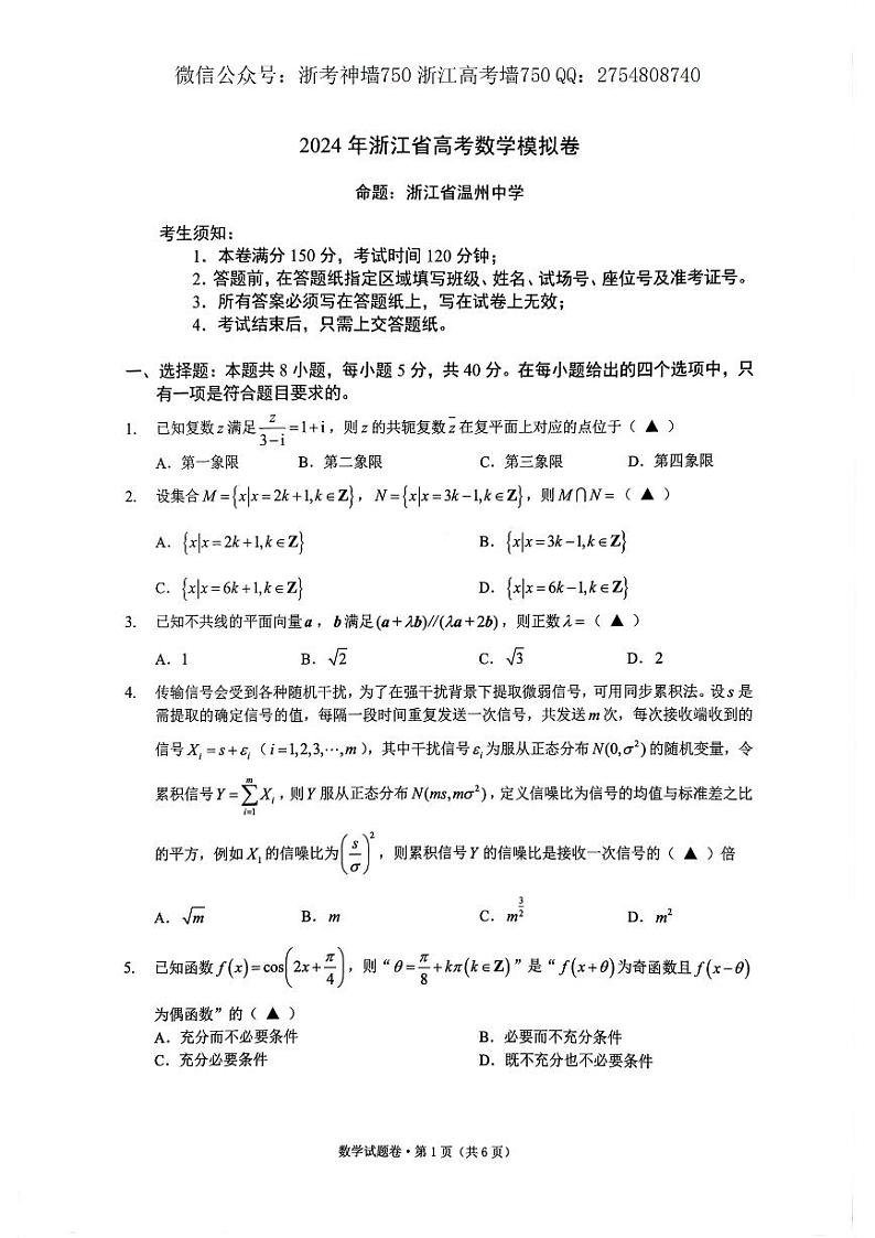 2024浙江省五校联盟高三下学期5月联考（三模）数学试题PDF版含答案01