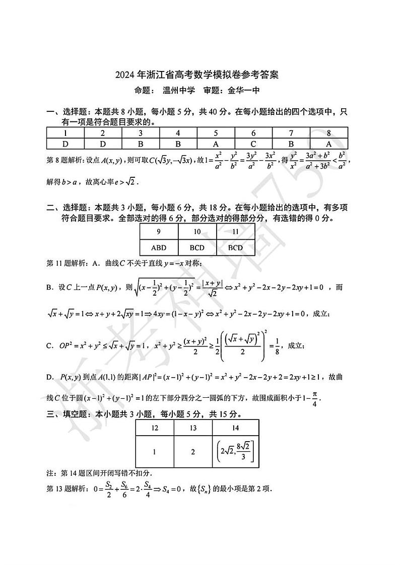 2024浙江省五校联盟高三下学期5月联考（三模）数学试题PDF版含答案01