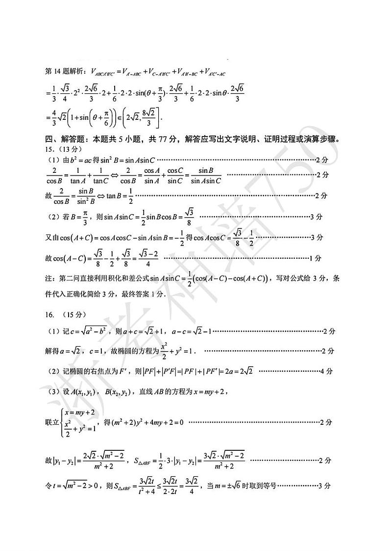 2024浙江省五校联盟高三下学期5月联考（三模）数学试题PDF版含答案02