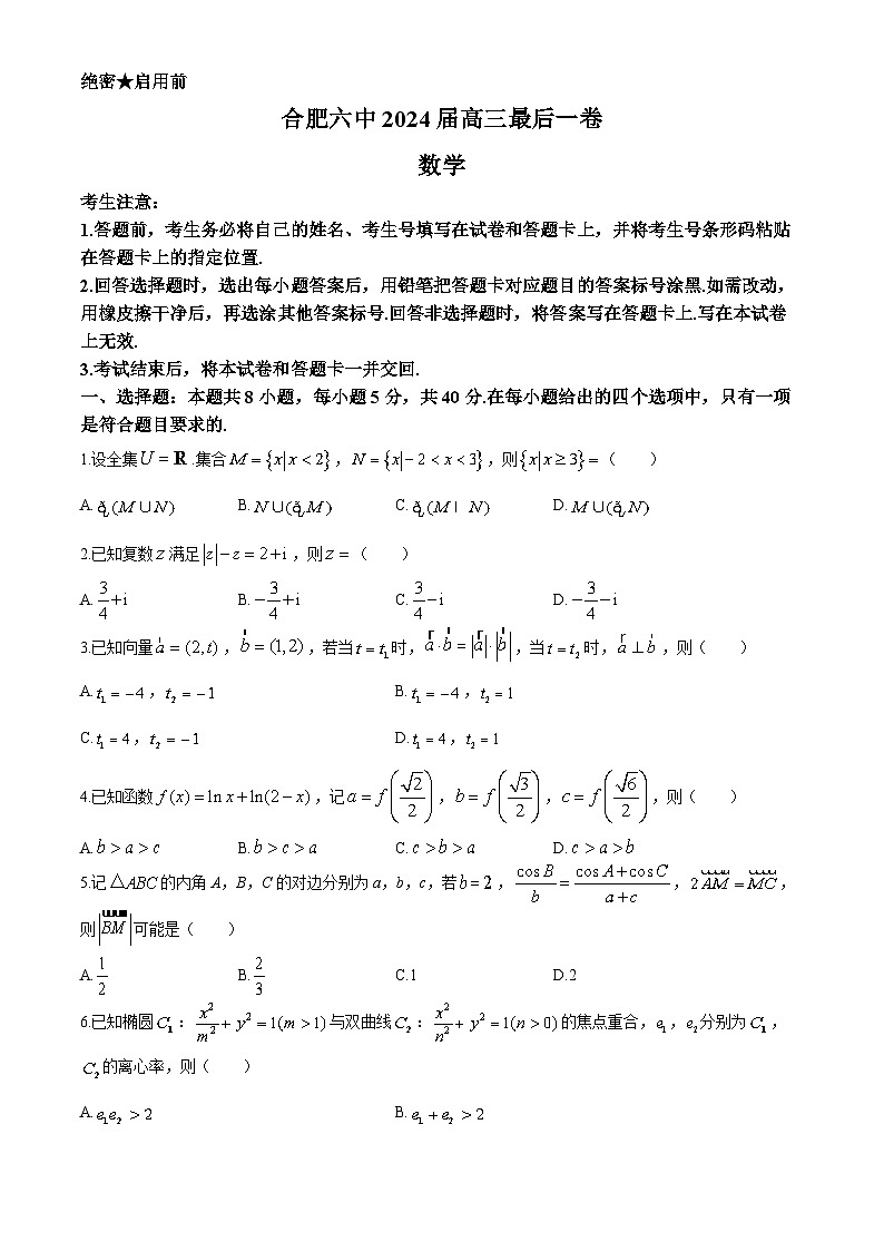 2024合肥六中高三下学期最后一卷数学试题含解析第1页