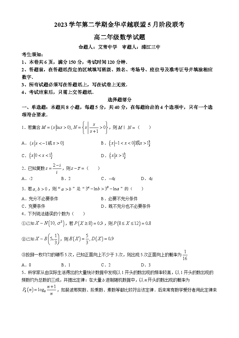 2024金华卓越联盟高二下学期5月期中联考数学试题含答案01