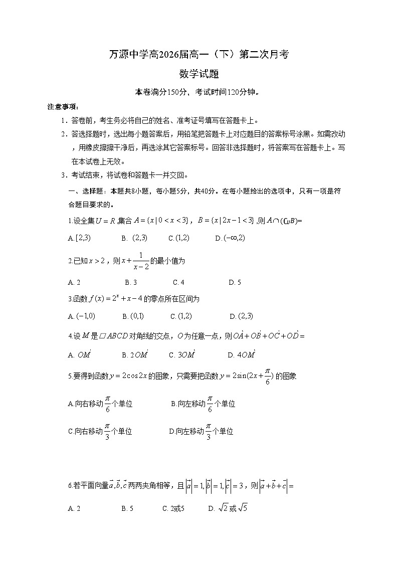 2024达州万源中学高一下学期第二次月考试题数学含答案01