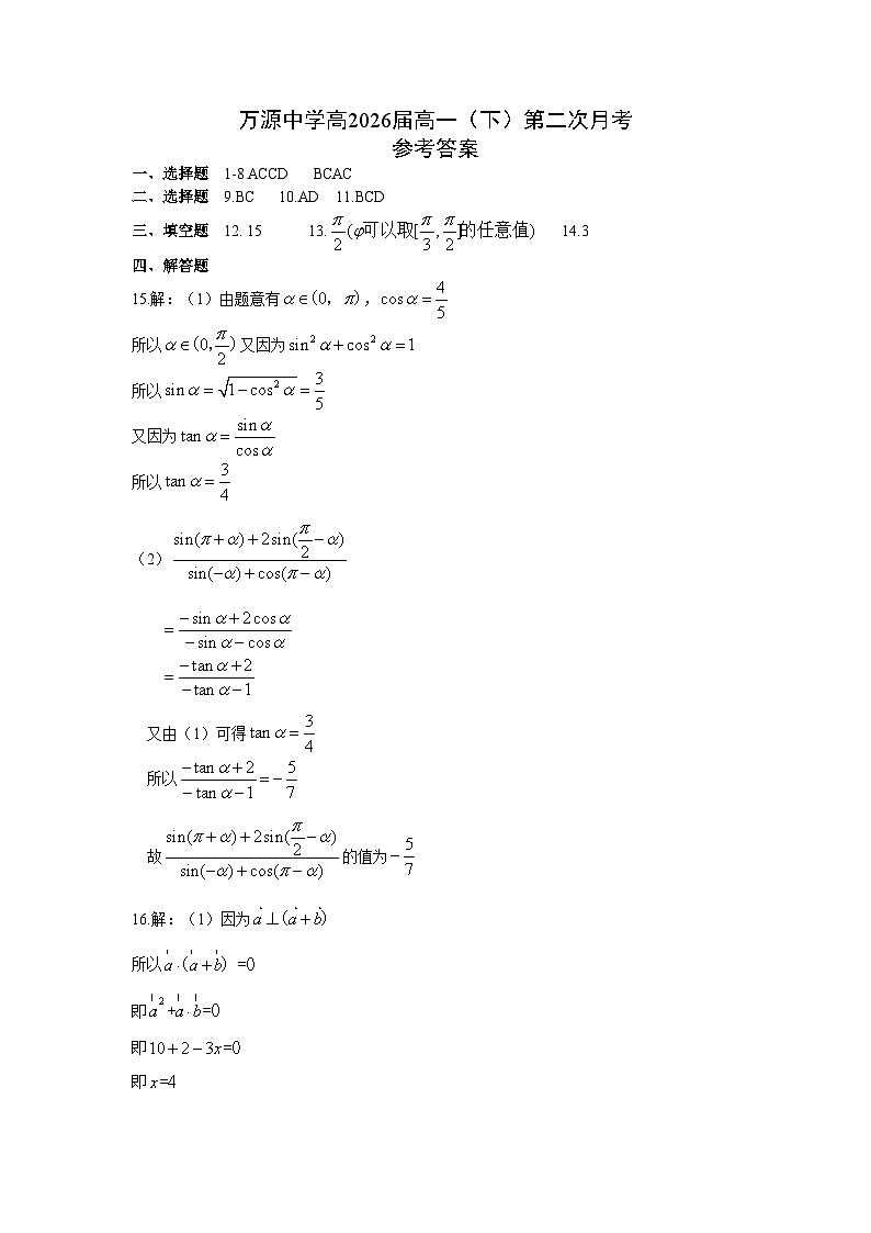 2024达州万源中学高一下学期第二次月考试题数学含答案01