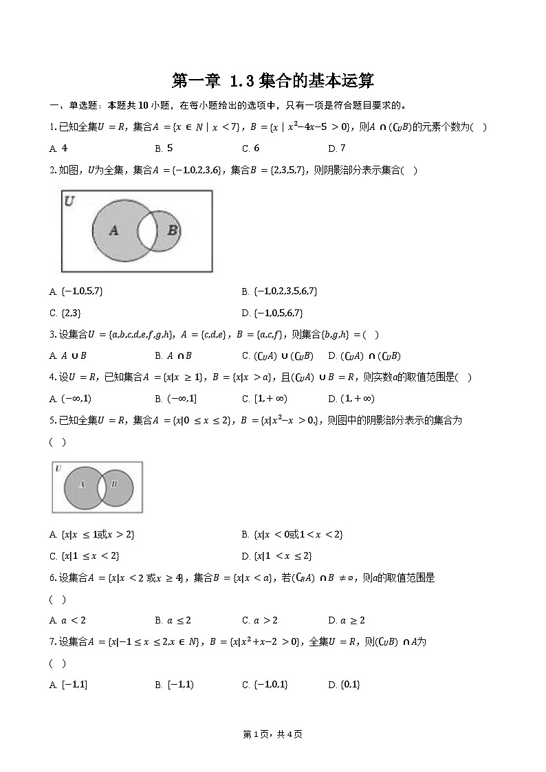 必修第一册1.3课时训练（学生版）第1页