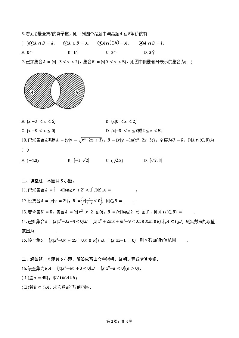 必修第一册1.3课时训练（学生版）第2页