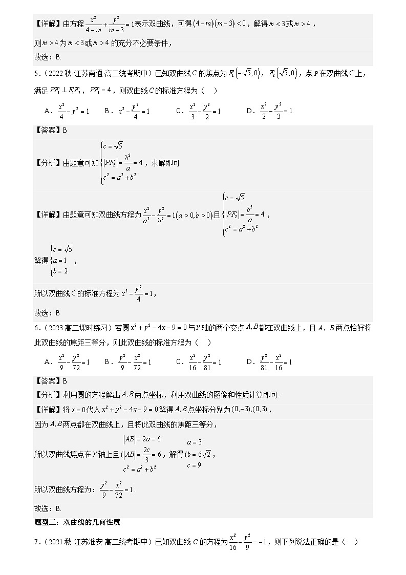 专题强化二：双曲线的几何性质与直线与双曲线位置关系题型归纳（解析版）第3页