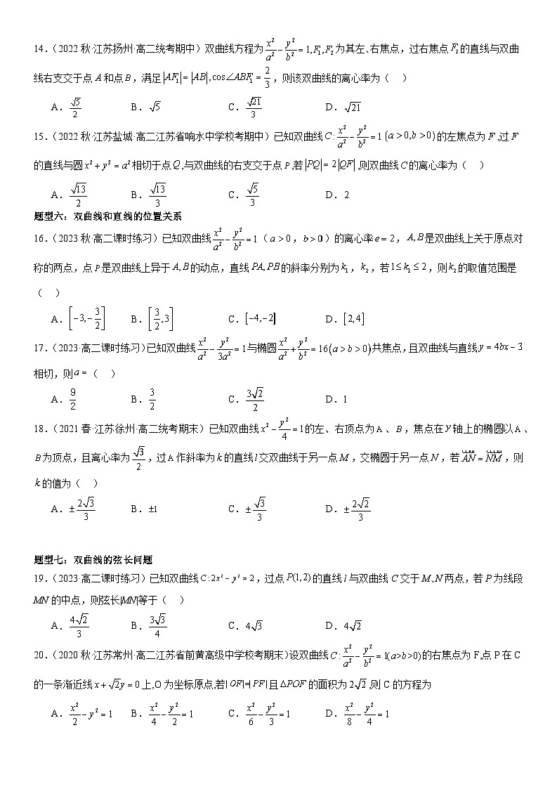 专题强化二：双曲线的几何性质与直线与双曲线位置关系题型归纳（原卷版）第3页