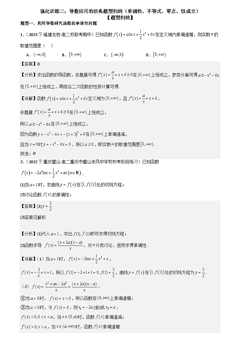 强化训练二：导数应用的经典题型归纳（单调性、不等式、零点、恒成立）（原卷版+解析版）01