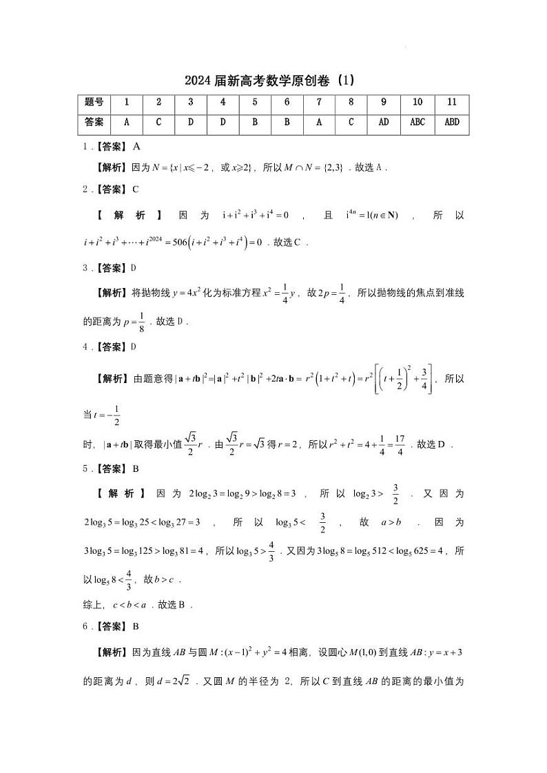 2024届苏州高三下学期5月新高考数学临门原创卷01