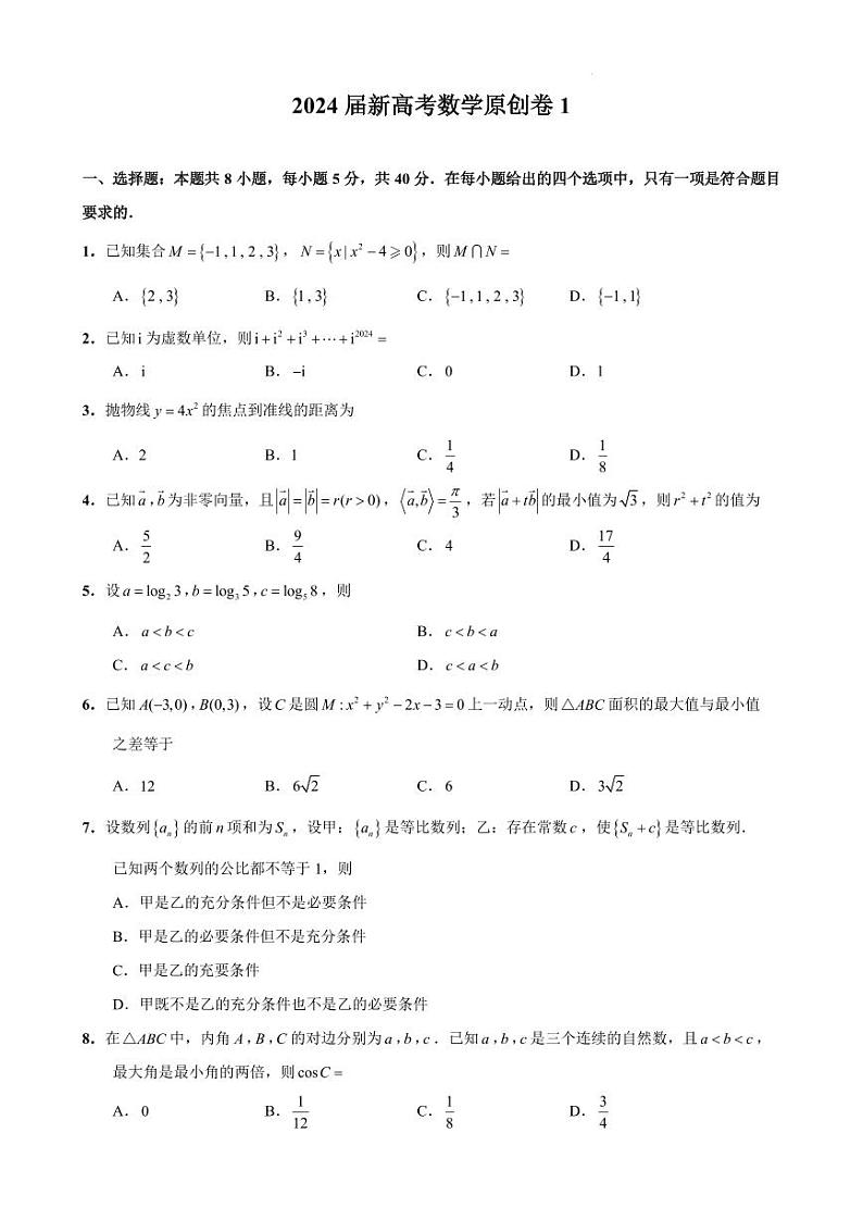 2024届苏州高三下学期5月新高考数学临门原创卷01