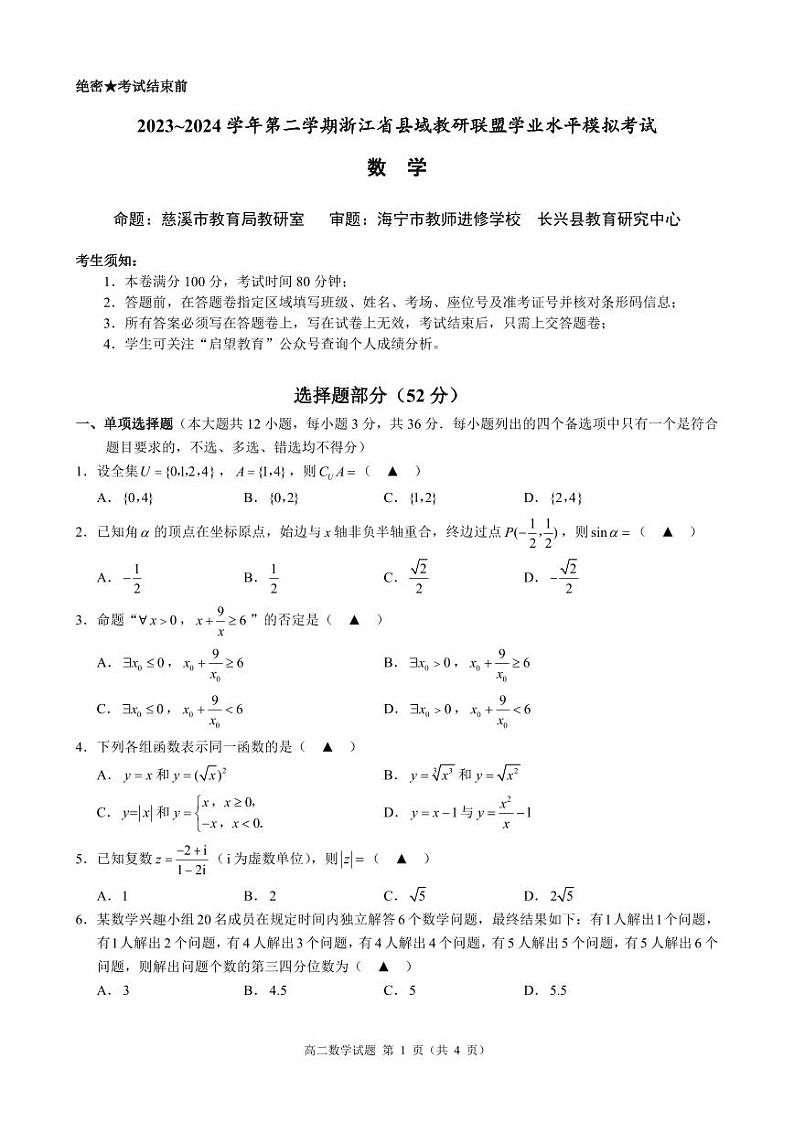 浙江县域教研联盟2024年高二下学期学业水平模拟考试数学试题+答案01