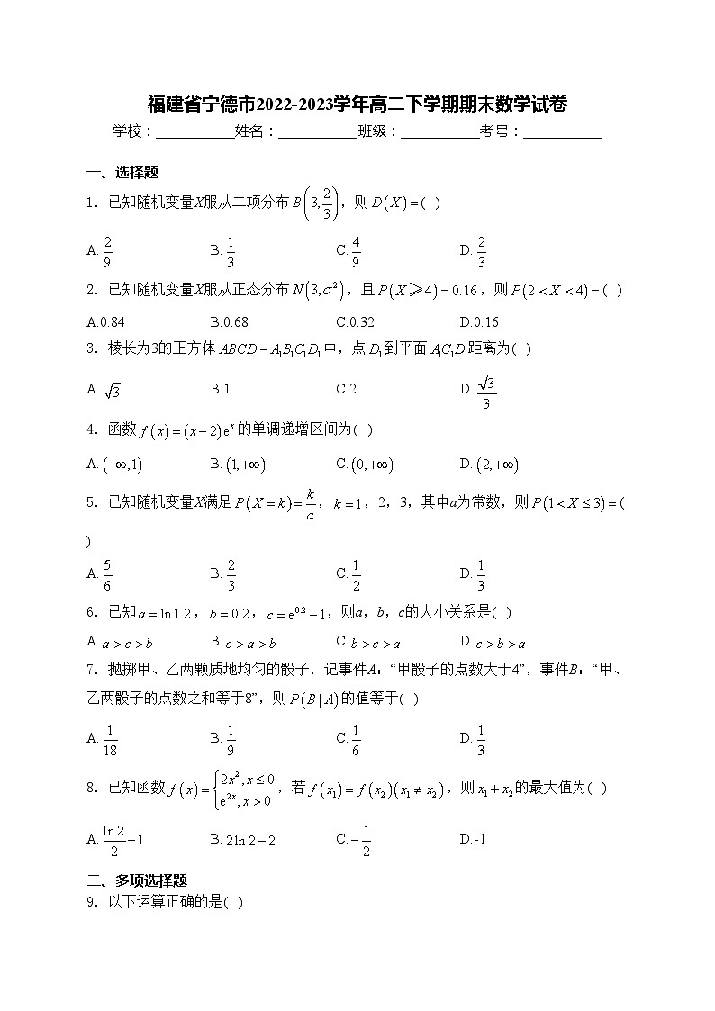 福建省宁德市2022-2023学年高二下学期期末数学试卷(含答案)第1页