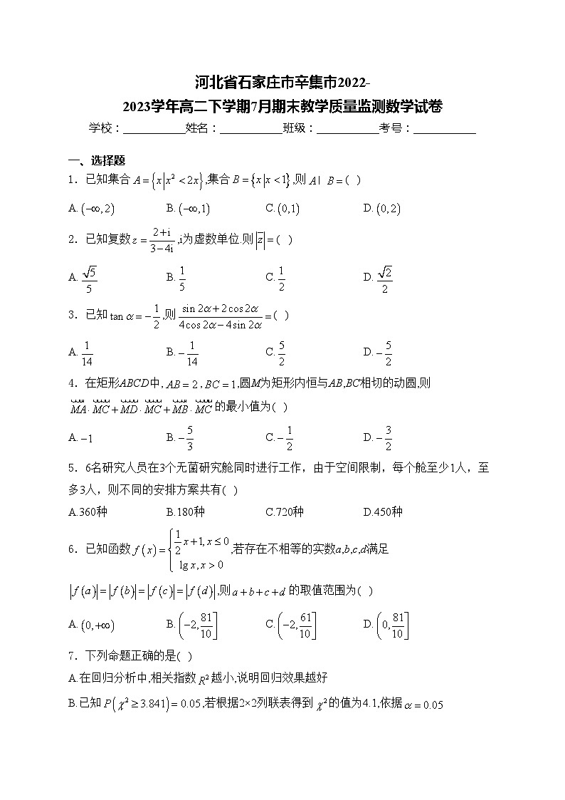 河北省石家庄市辛集市2022-2023学年高二下学期7月期末教学质量监测数学试卷(含答案)01