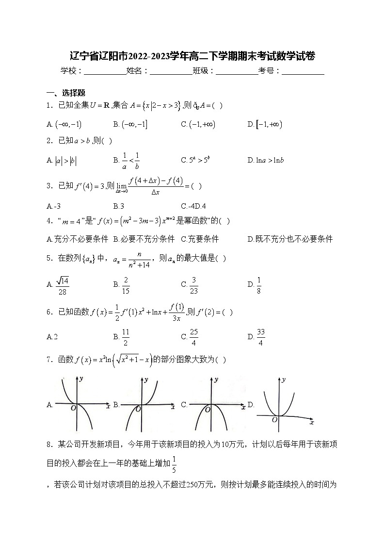 辽宁省辽阳市2022-2023学年高二下学期期末考试数学试卷(含答案)第1页