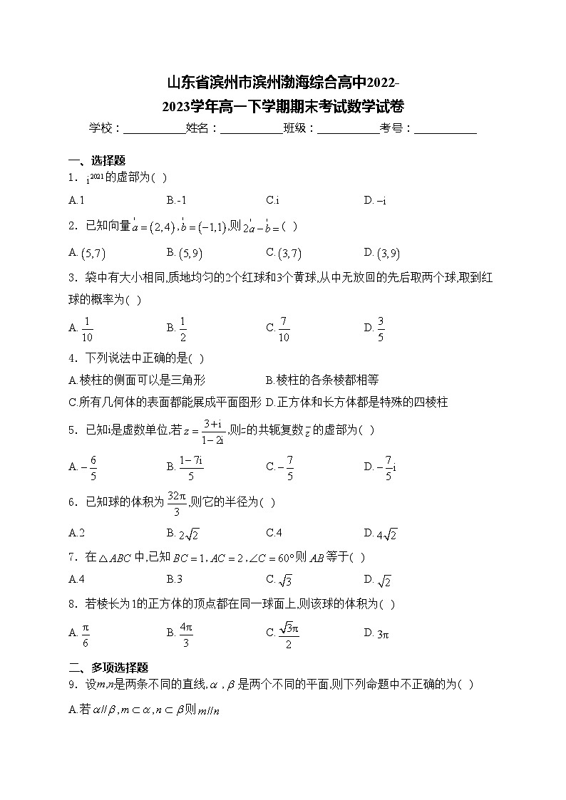 山东省滨州市滨州渤海综合高中2022-2023学年高一下学期期末考试数学试卷(含答案)01