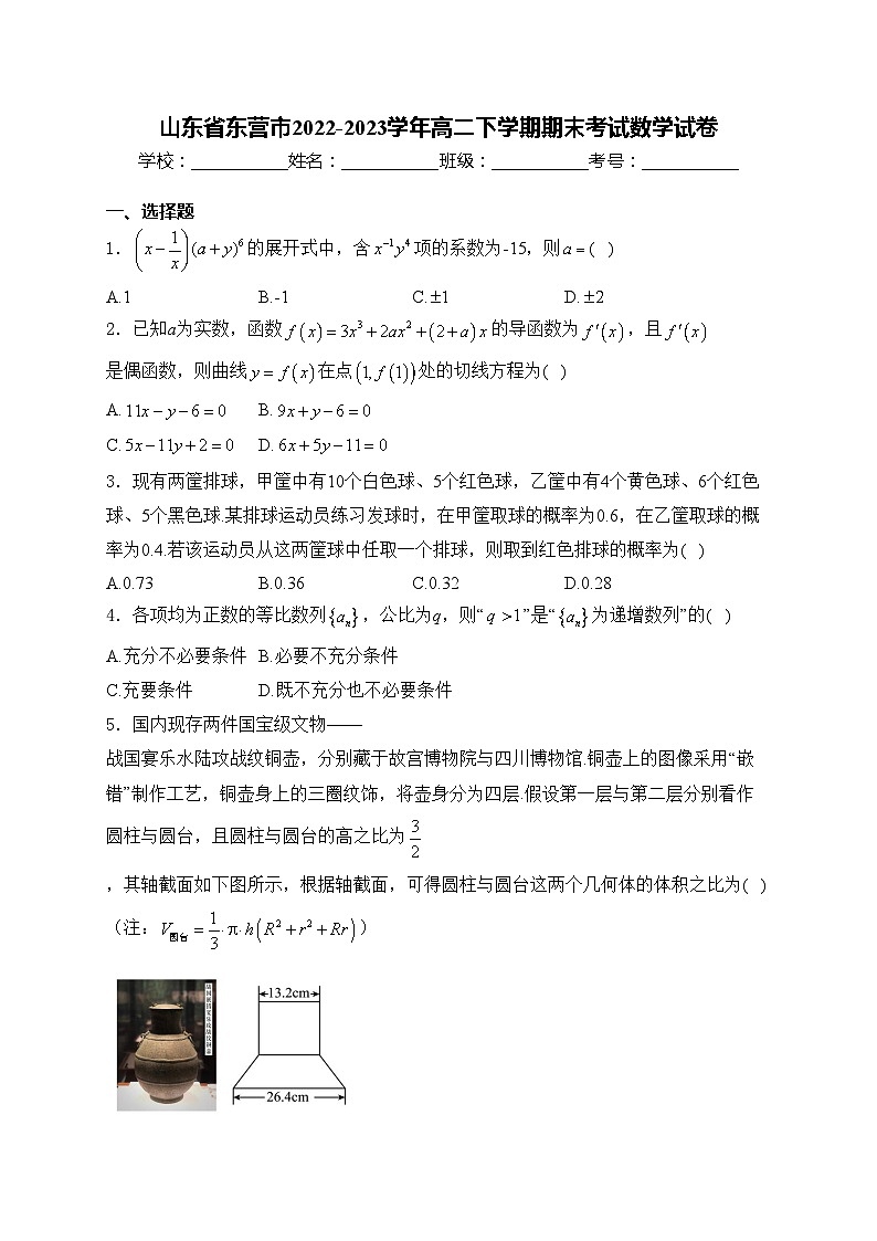 山东省东营市2022-2023学年高二下学期期末考试数学试卷(含答案)01
