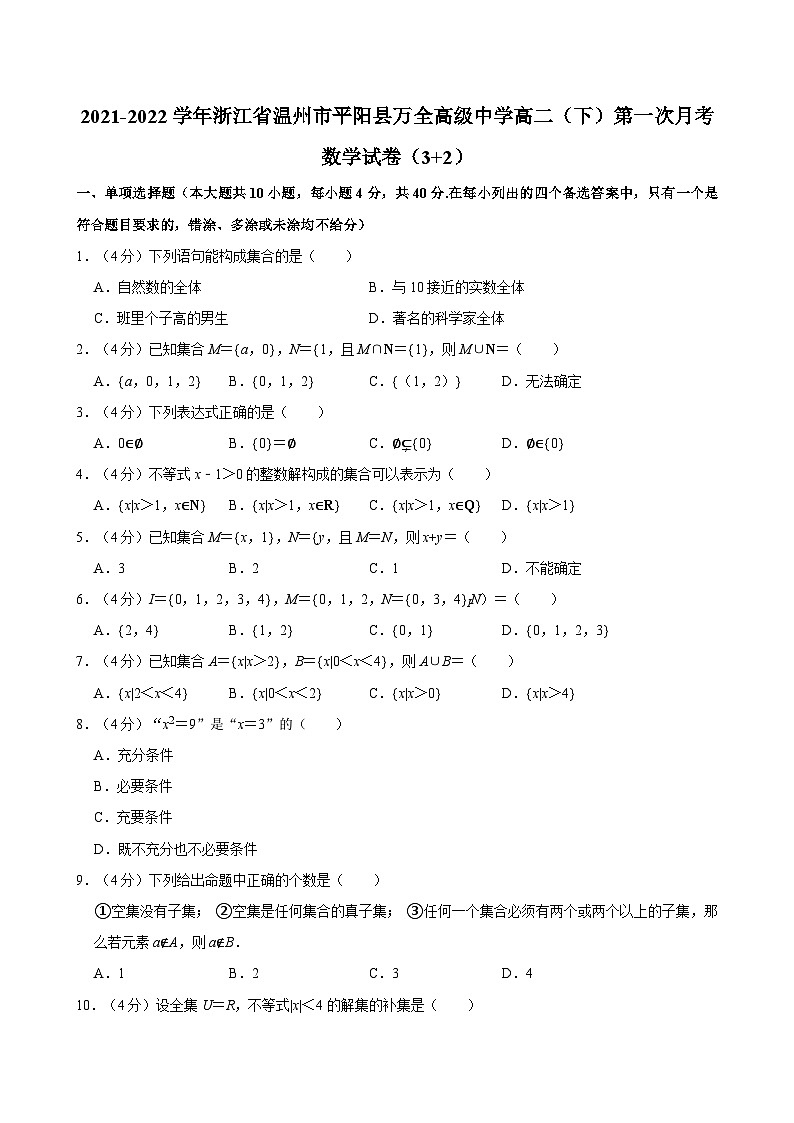 2021-2022学年浙江省温州市平阳县万全高级中学高二（下）第一次月考数学试卷（3+2）01
