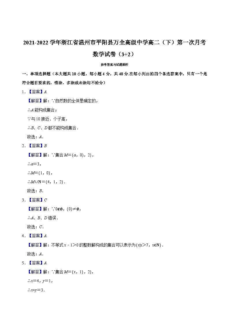 2021-2022学年浙江省温州市平阳县万全高级中学高二（下）第一次月考数学试卷（3+2）03