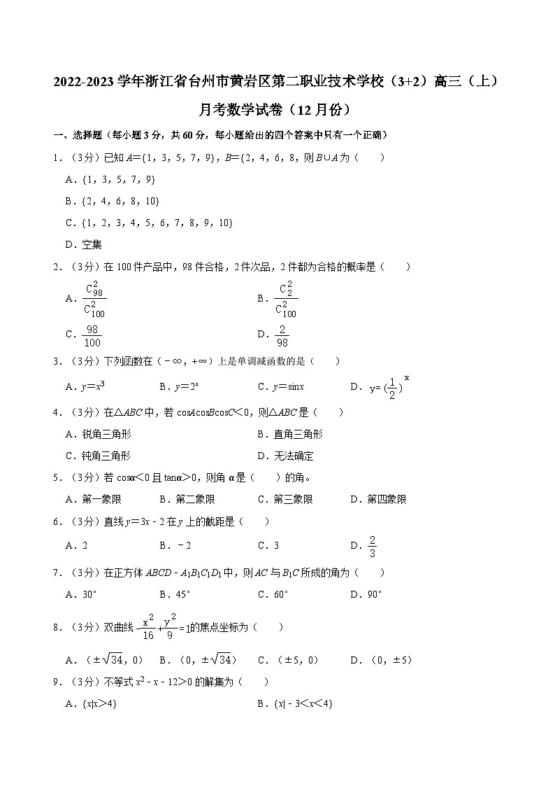 2022-2023学年浙江省台州市黄岩区第二职业技术学校（3+2）高三（上）月考数学试卷（12月份）01