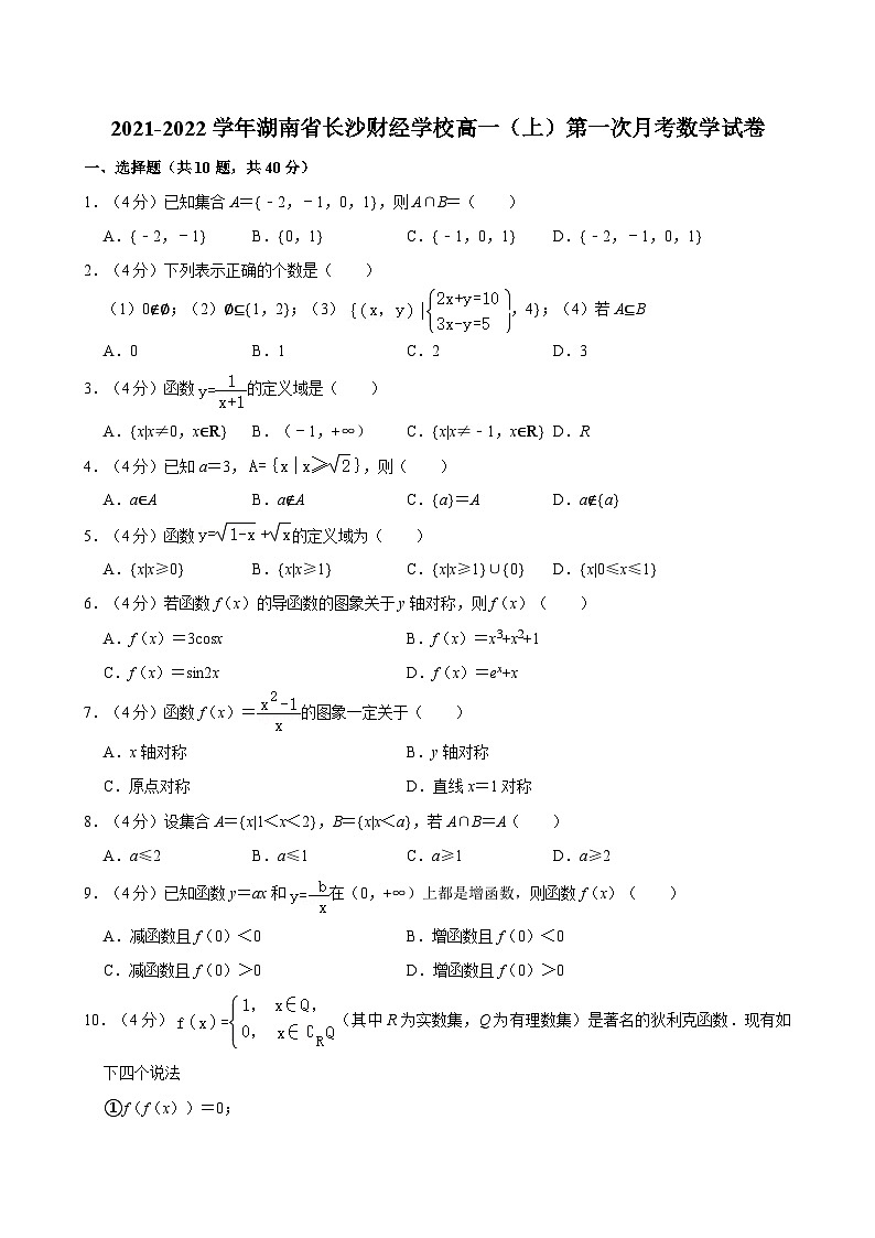 2021-2022学年湖南省长沙财经学校高一（上）第一次月考数学试卷第1页