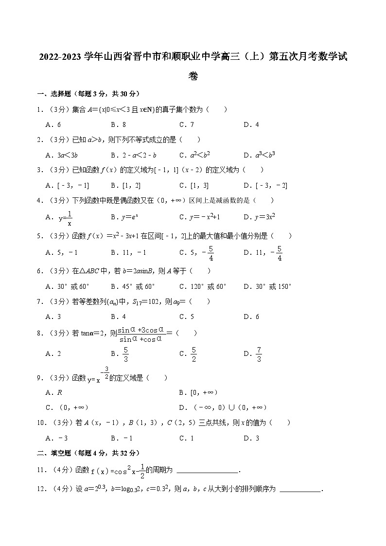 2022-2023学年山西省晋中市和顺职业中学高三（上）第五次月考数学试卷01