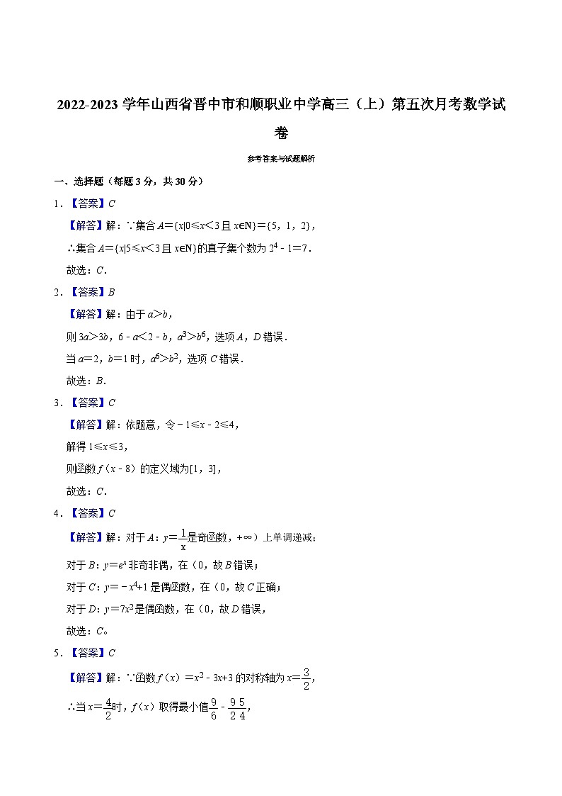 2022-2023学年山西省晋中市和顺职业中学高三（上）第五次月考数学试卷03