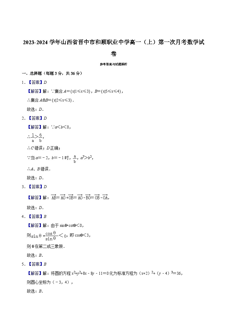 2023-2024学年山西省晋中市和顺职业中学高一（上）第一次月考数学试卷03