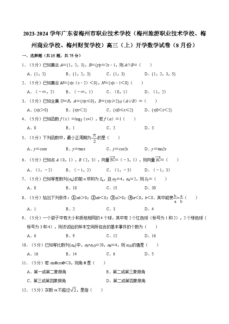 2023-2024学年广东省梅州市职业技术学校高三（上）开学数学试卷（8月份）第1页