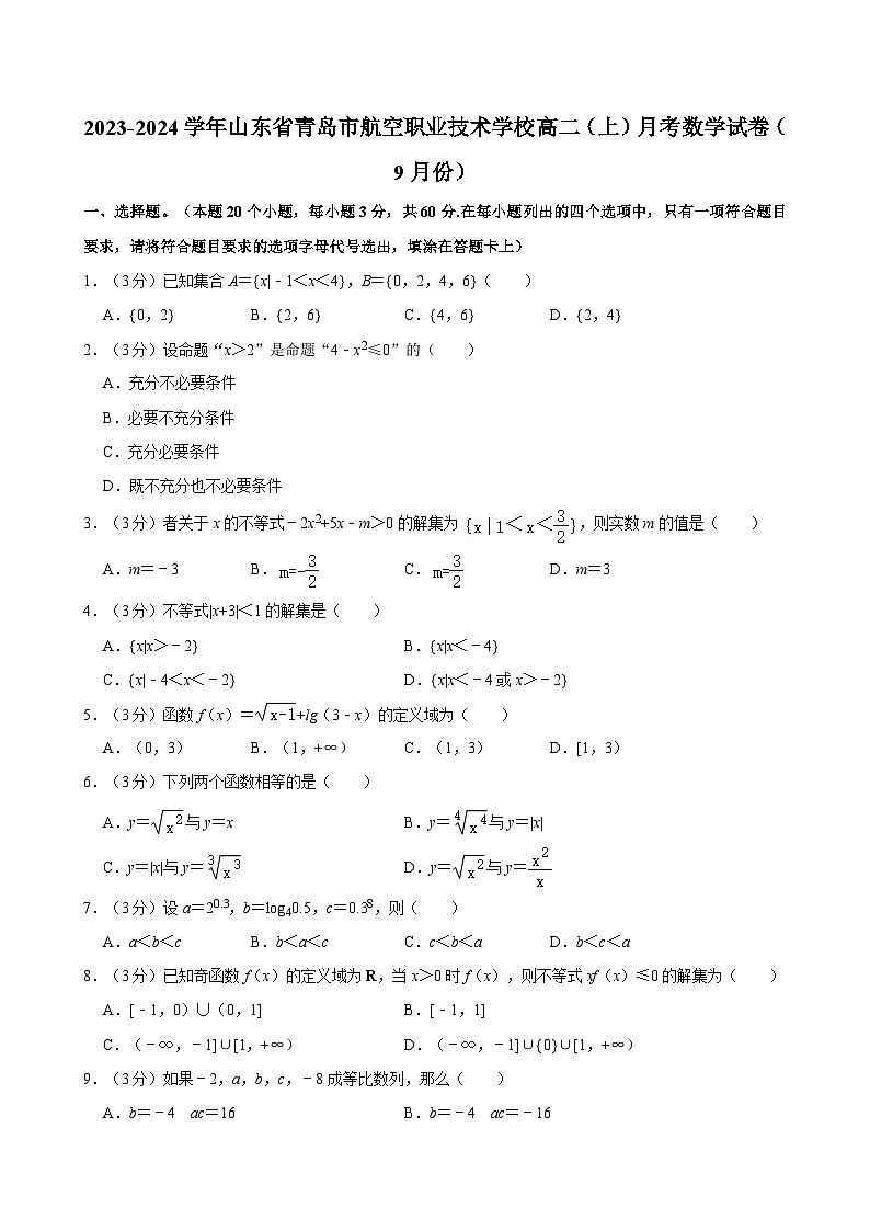 2023-2024学年山东省青岛市航空职业技术学校高二（上）月考数学试卷（9月份）01