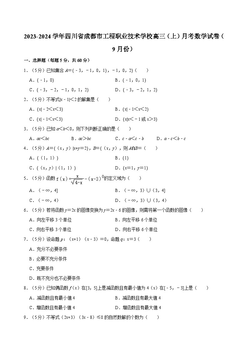 2023-2024学年四川省成都市工程职业技术学校高三（上）月考数学试卷（9月份）第1页