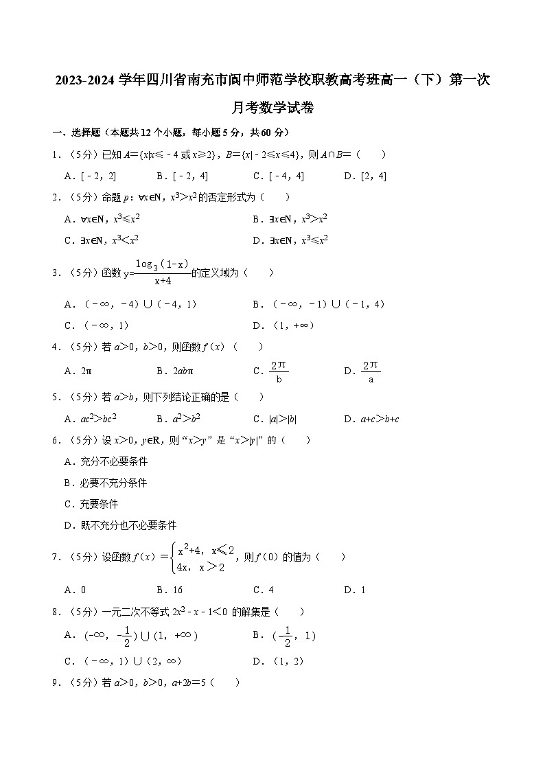 2023-2024学年四川省南充市阆中师范学校职教高考班高一（下）第一次月考数学试卷01