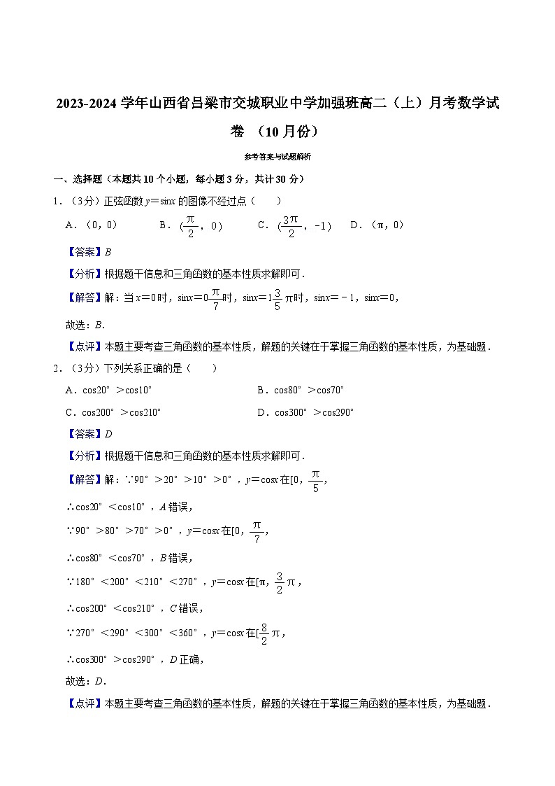2023-2024学年山西省吕梁市交城职业中学加强班高二（上）月考数学试卷 （10月份）03
