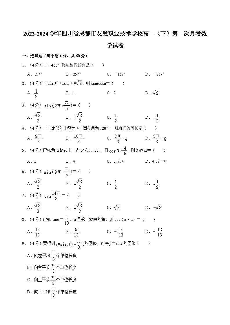 2023-2024学年四川省成都市友爱职业技术学校高一（下）第一次月考数学试卷第1页