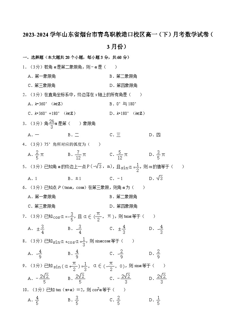 2023-2024学年山东省烟台市青鸟职教港口校区高一（下）月考数学试卷（3月份）01