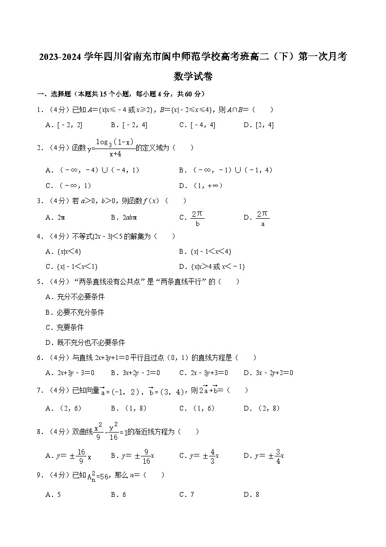2023-2024学年四川省南充市阆中师范学校高考班高二（下）第一次月考数学试卷第1页